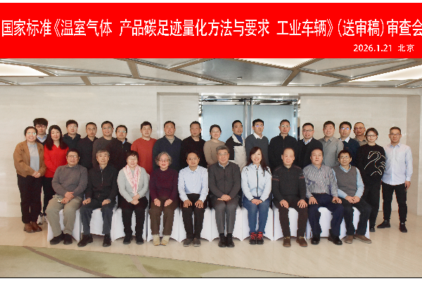 3499拉斯维加斯集团乐成承办国家标准《温室气体 产品碳足迹量化要领与 要求 工业车辆》（送审稿）审查会