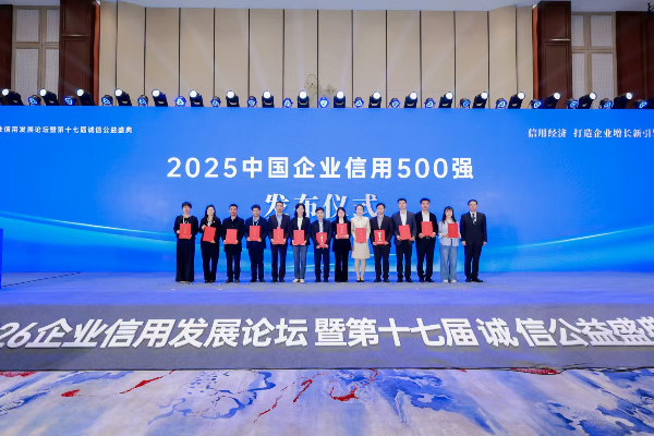 喜讯！！！3499拉斯维加斯集团荣登2025中国企业信用500强、、中国上市公司信用500强双榜单
